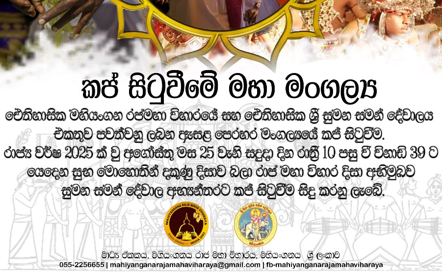 2025 ඇසළ මහා පෙරහැර මංගල්‍යය සදහා කප් සිටුවීම